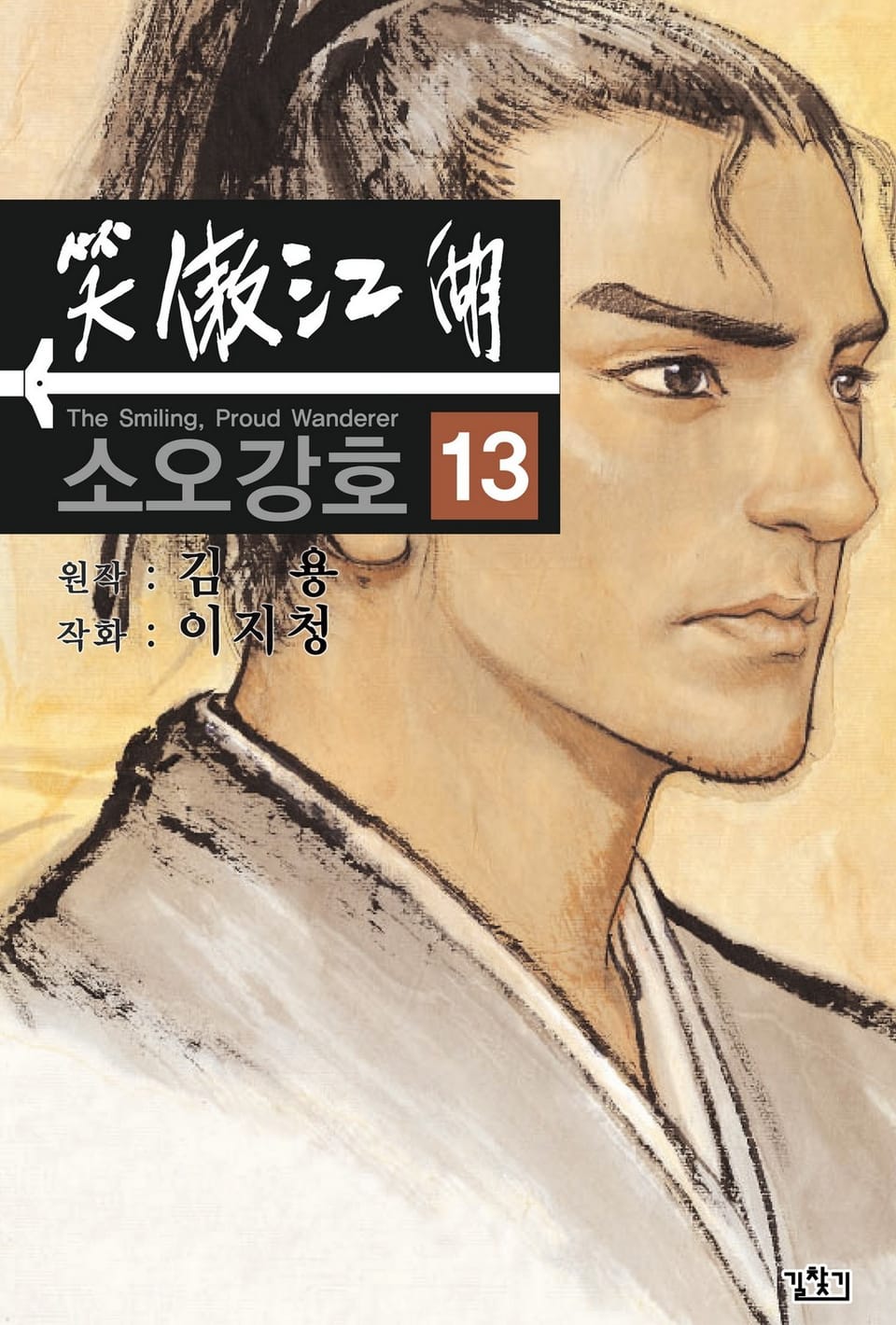 소오강호(개정판) 13권