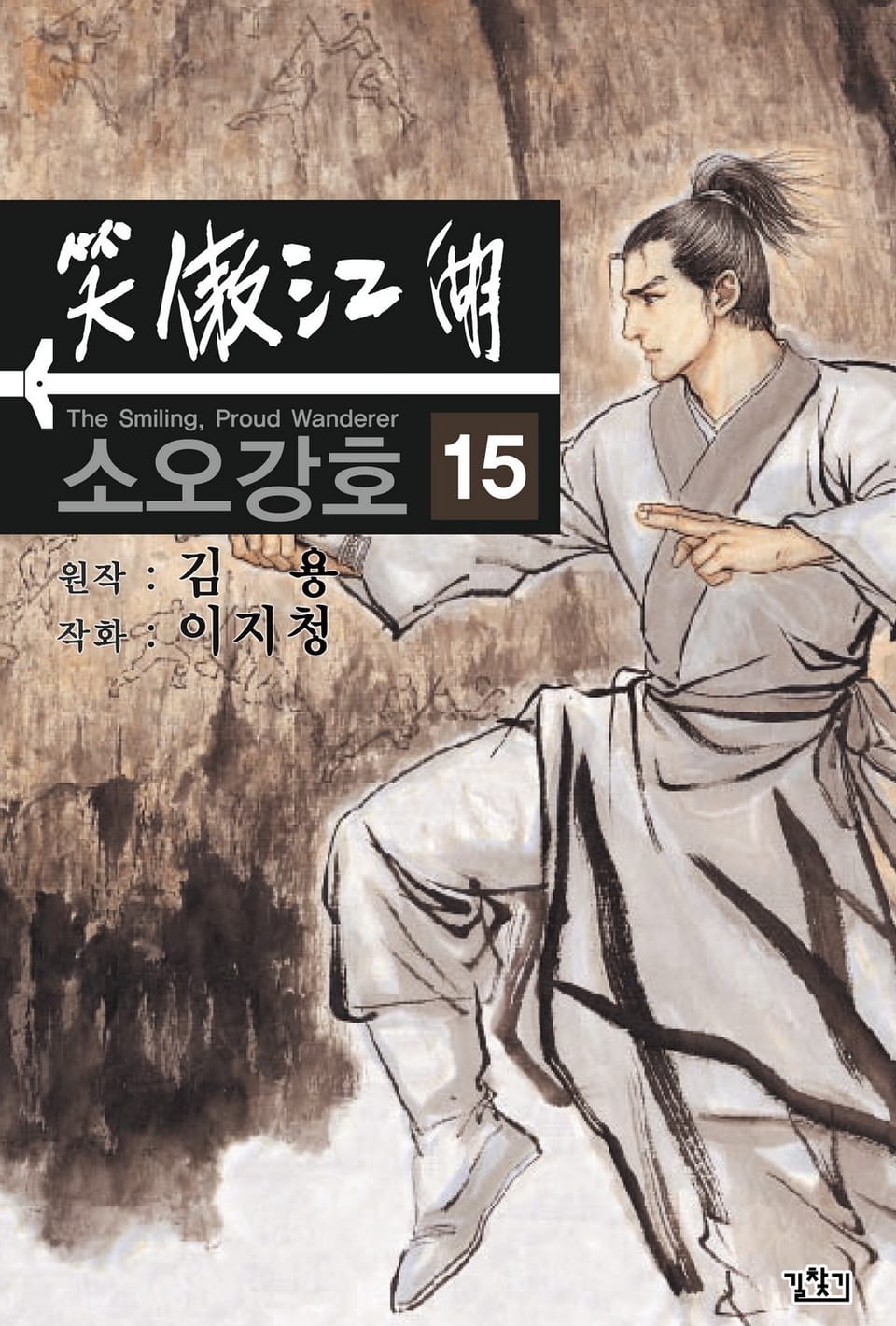 소오강호(개정판) 15권