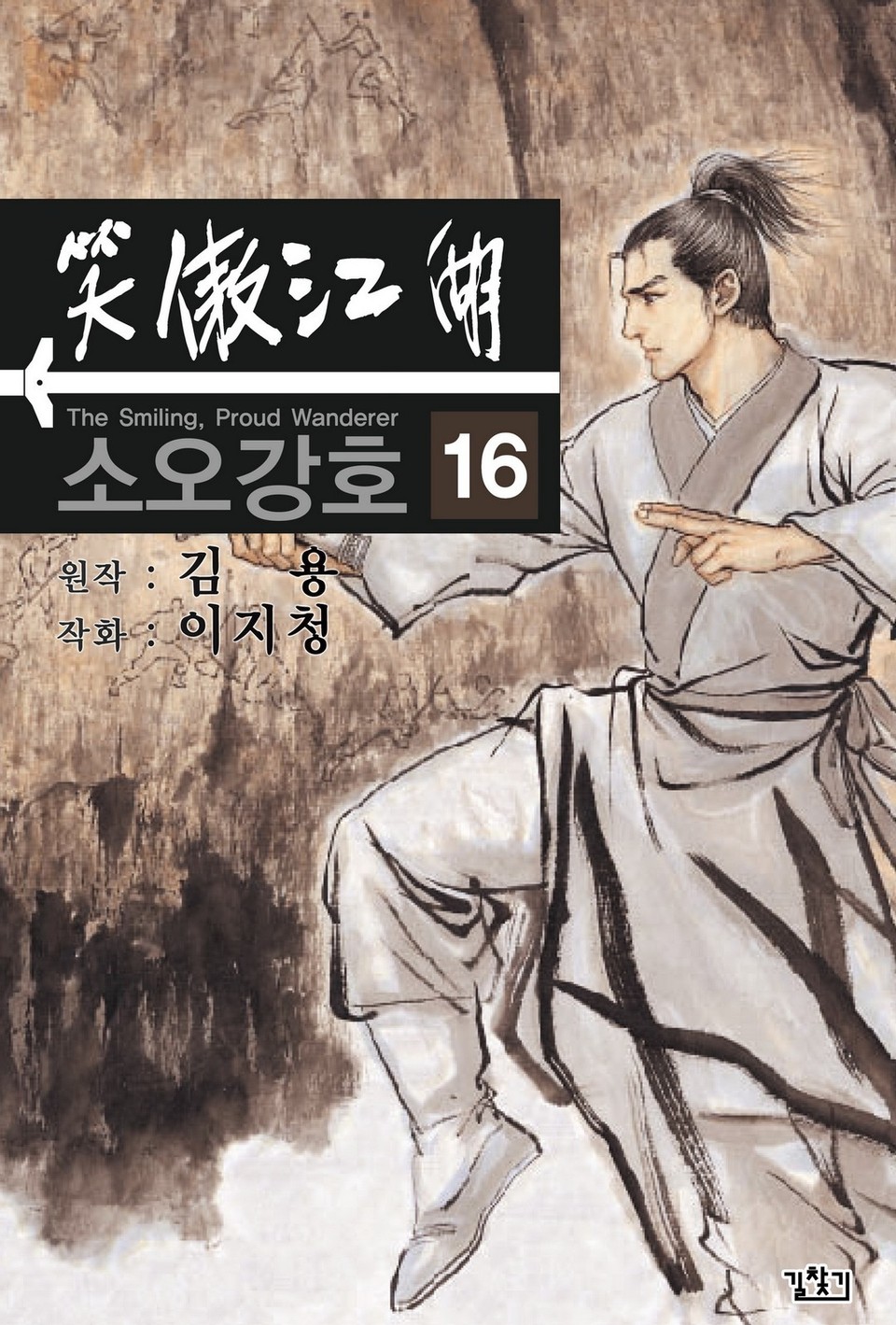 소오강호(개정판) 16권