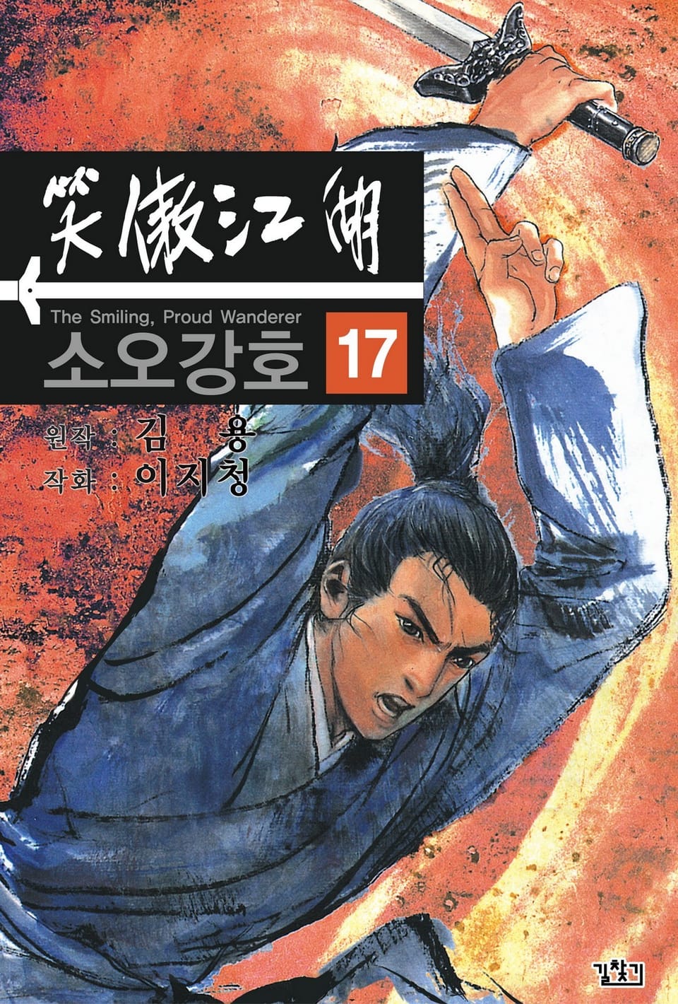 소오강호(개정판) 17권