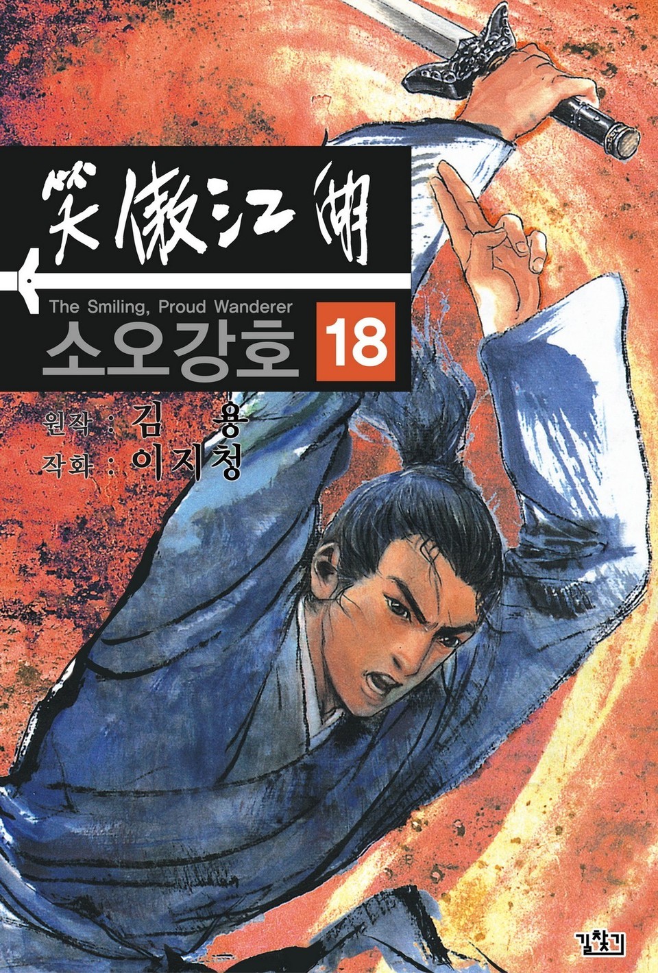 소오강호(개정판) 18권