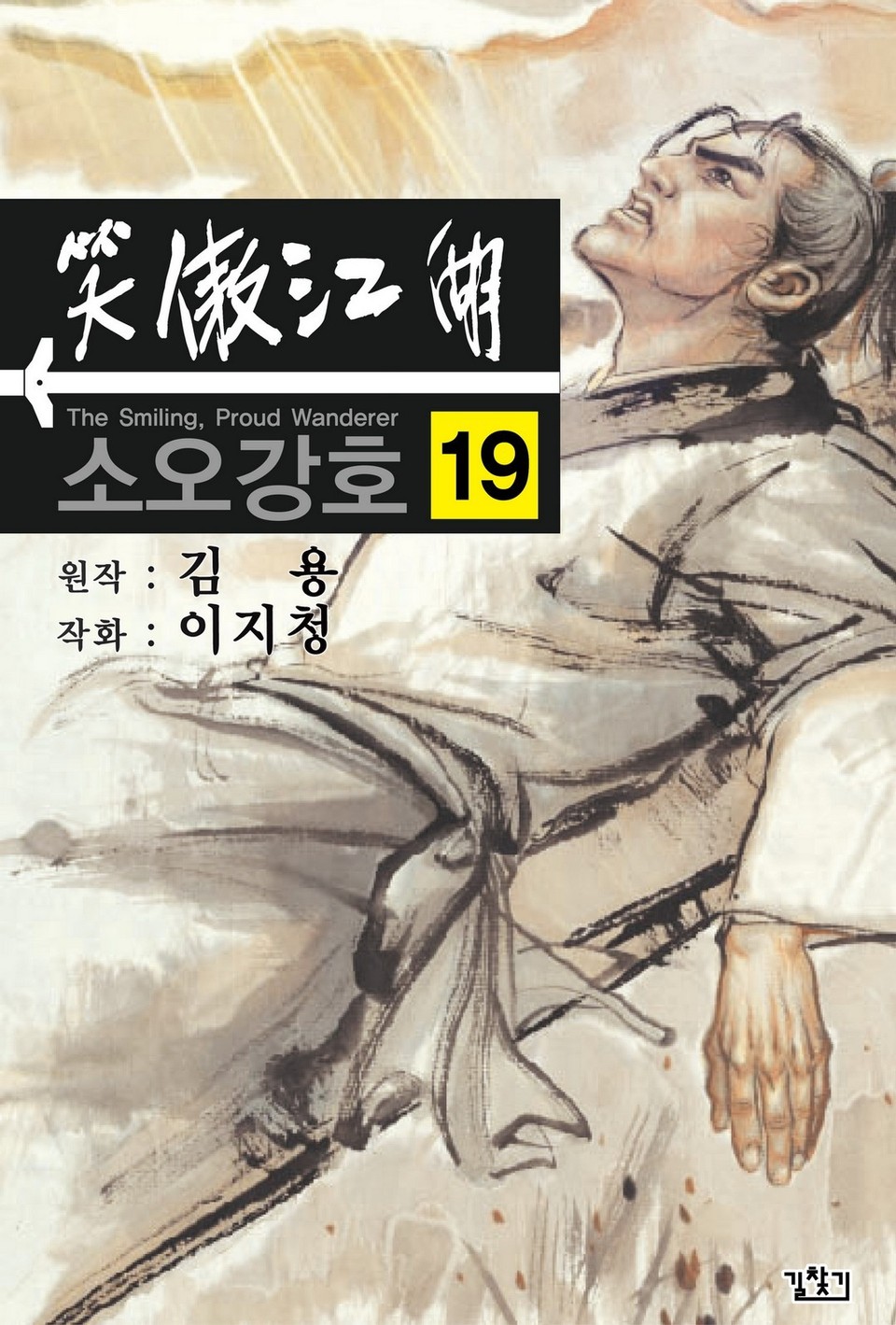 소오강호(개정판) 19권