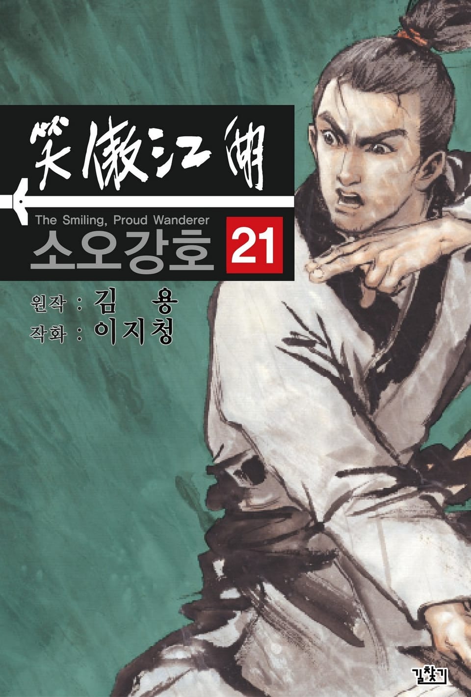 소오강호(개정판) 21권