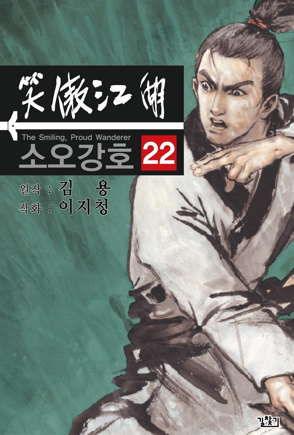 소오강호(개정판) 22권