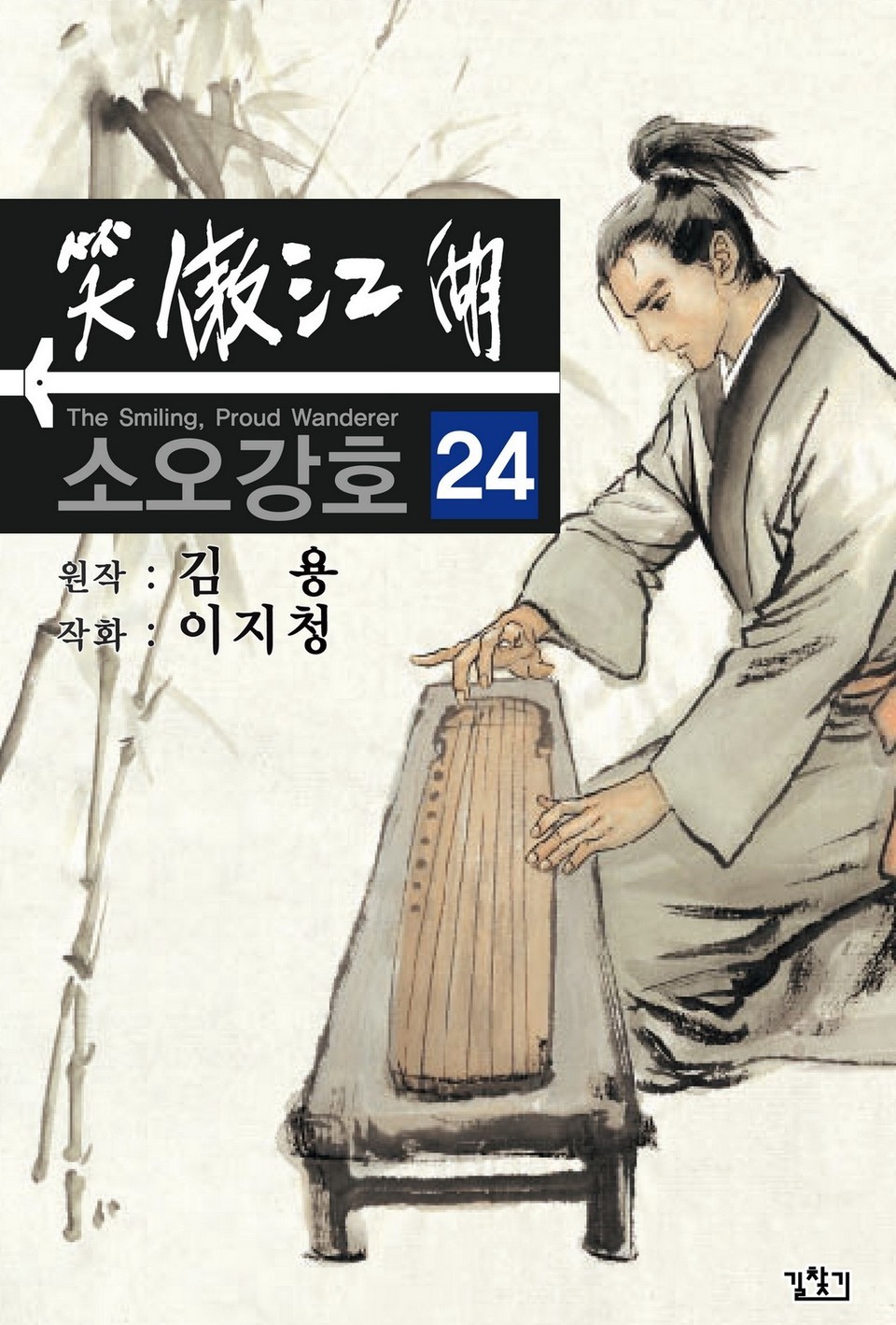 소오강호(개정판) 24권