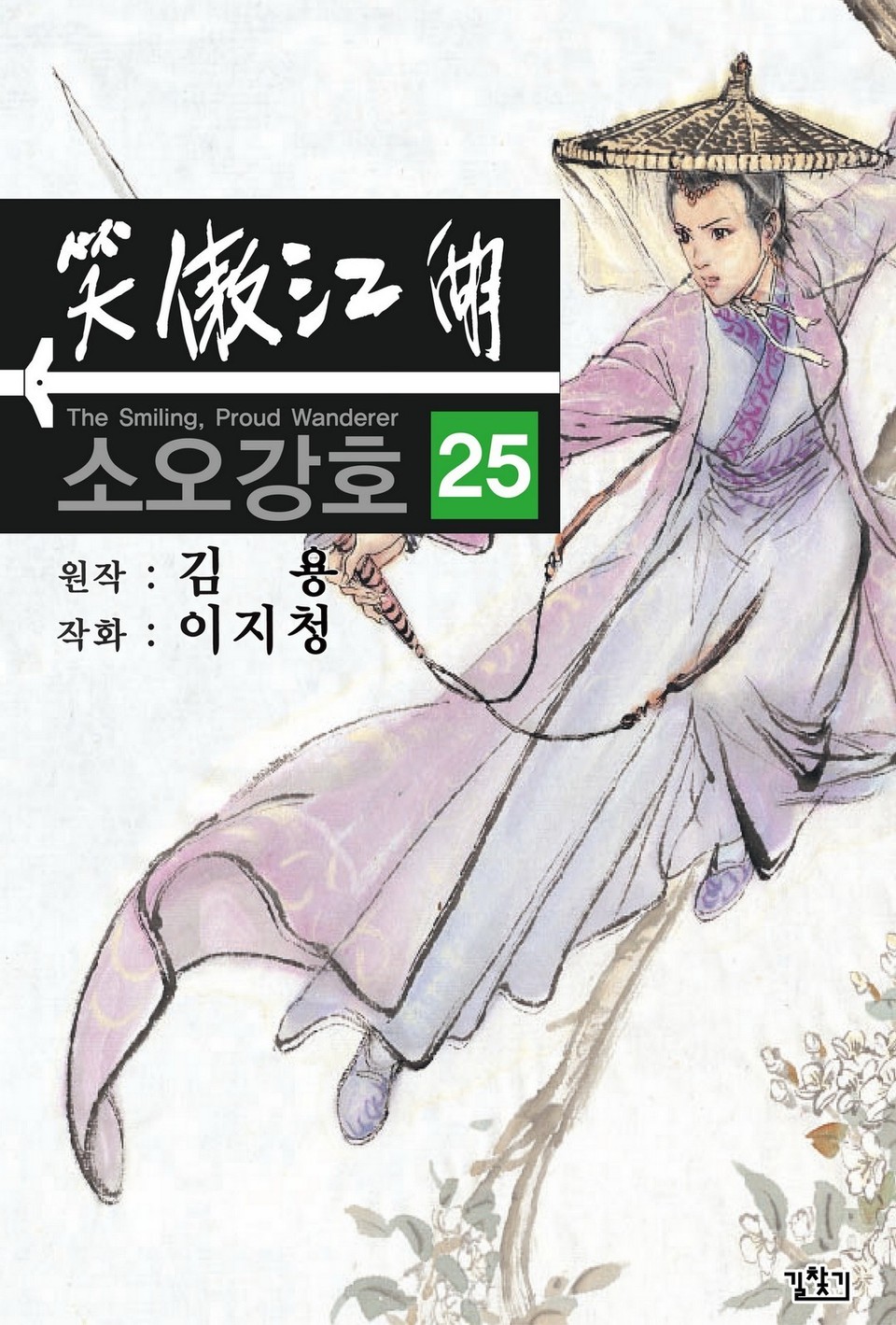 소오강호(개정판) 25권