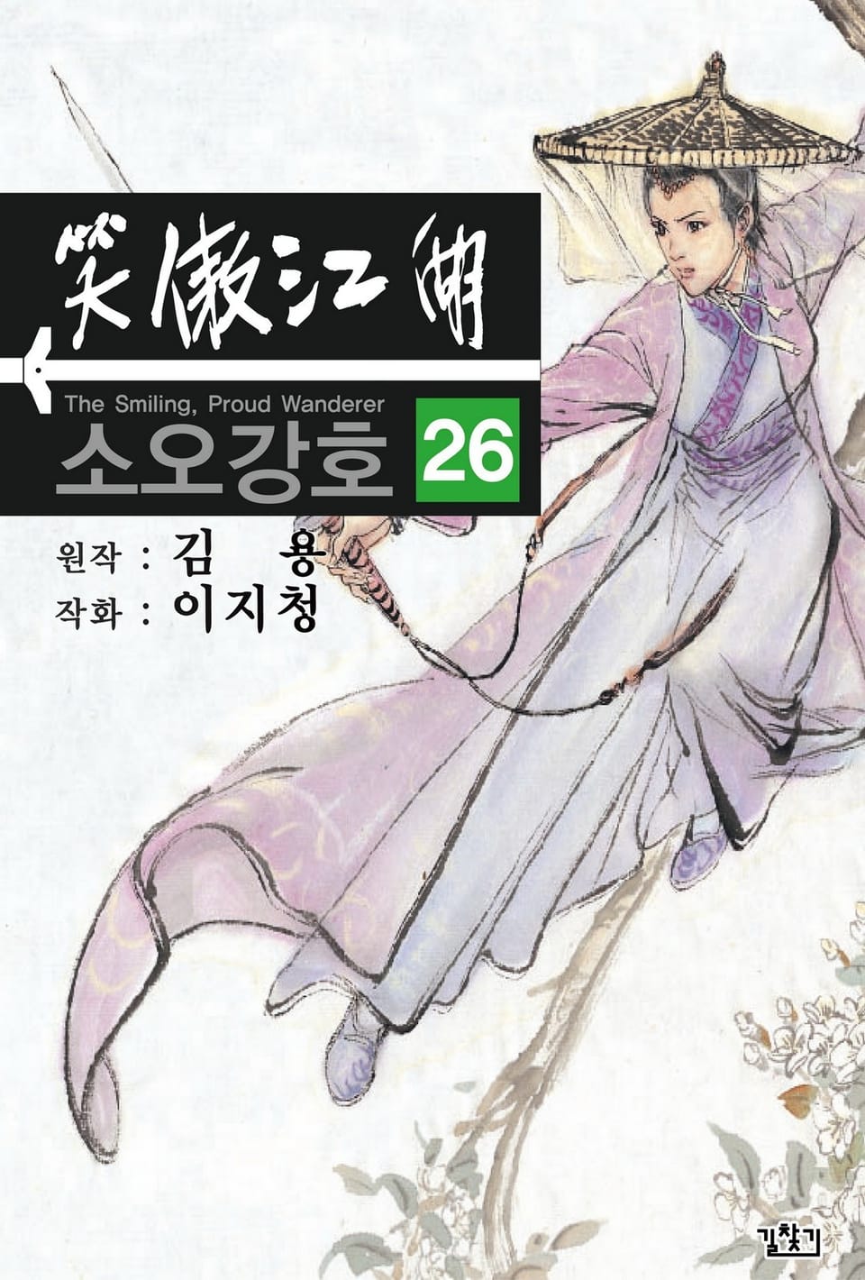 소오강호(개정판) 26권