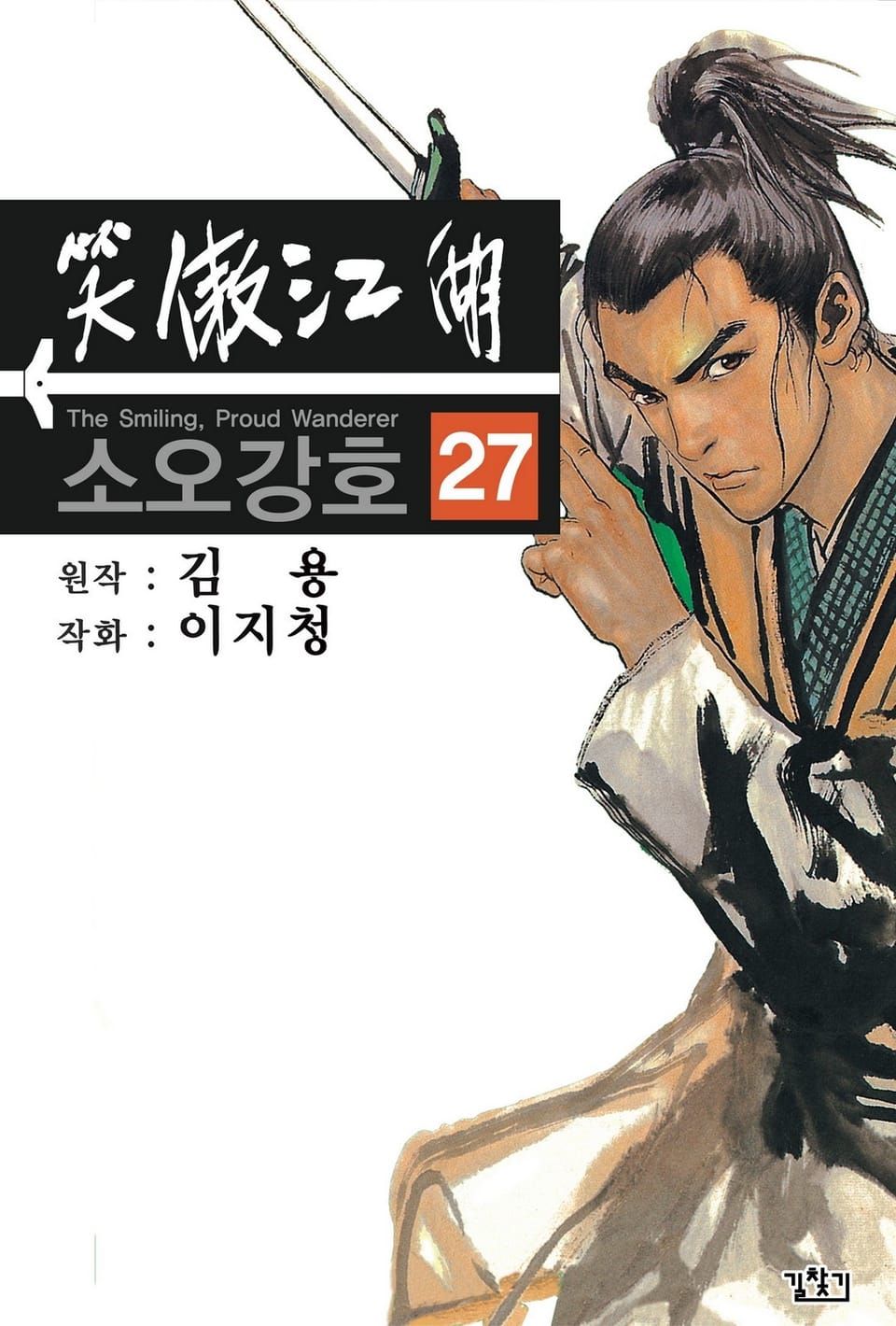 소오강호(개정판) 27권