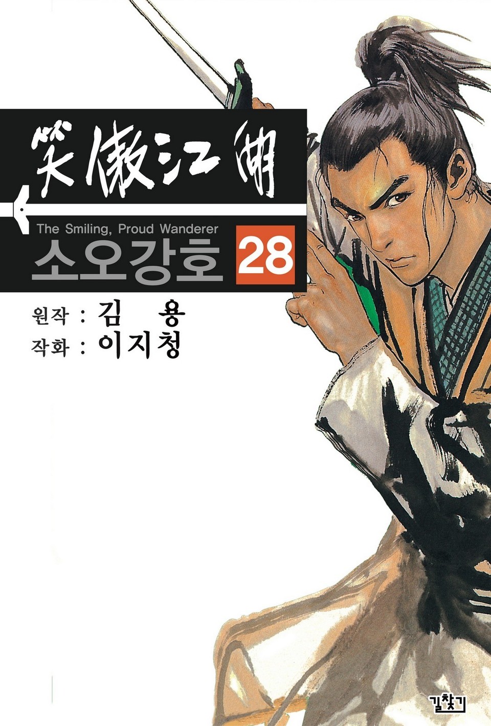 소오강호(개정판) 28권