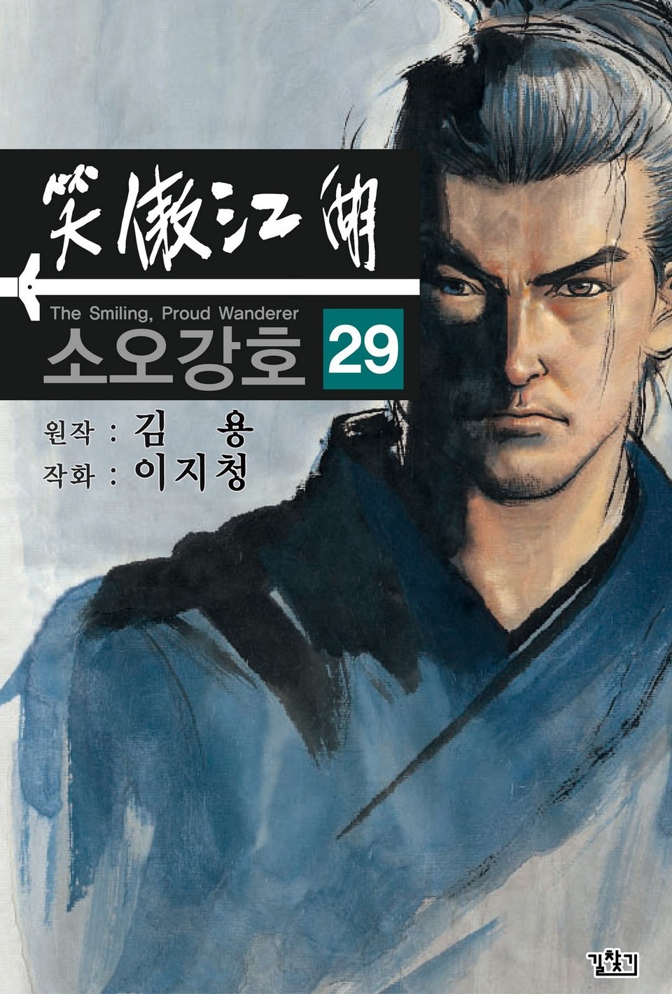 소오강호(개정판) 29권