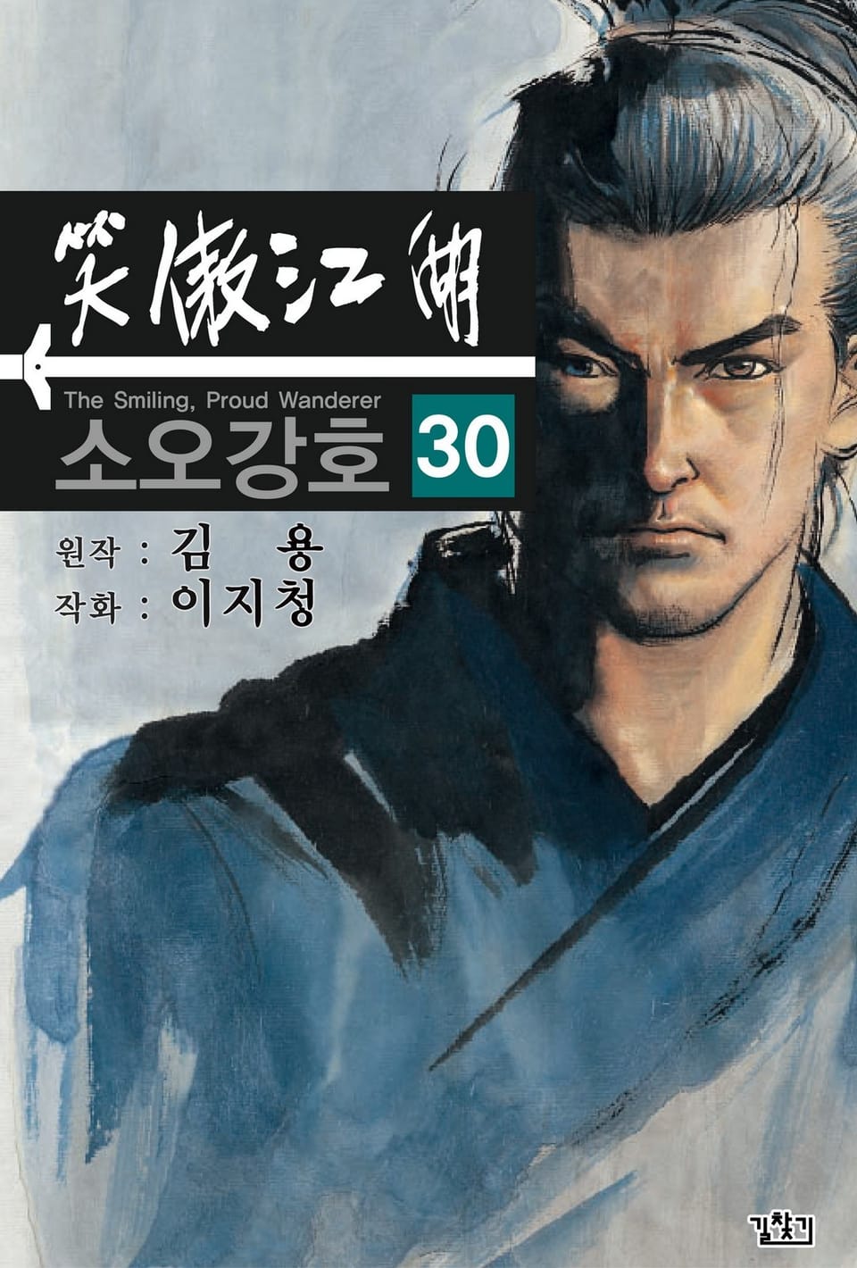 소오강호(개정판) 30권