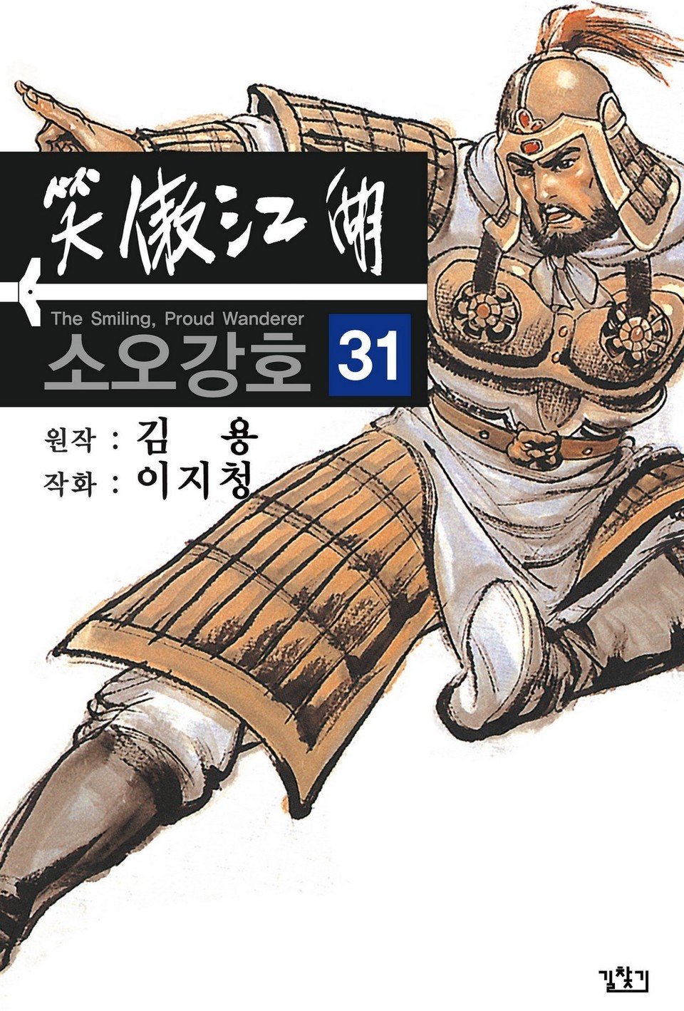 소오강호(개정판) 31권