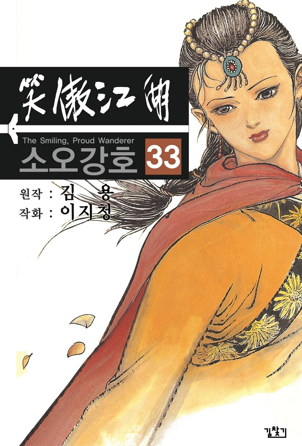 소오강호(개정판) 33권