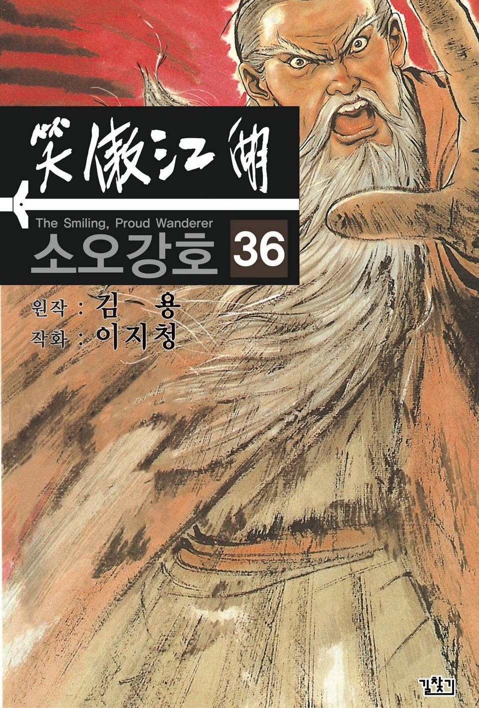 소오강호(개정판) 36권