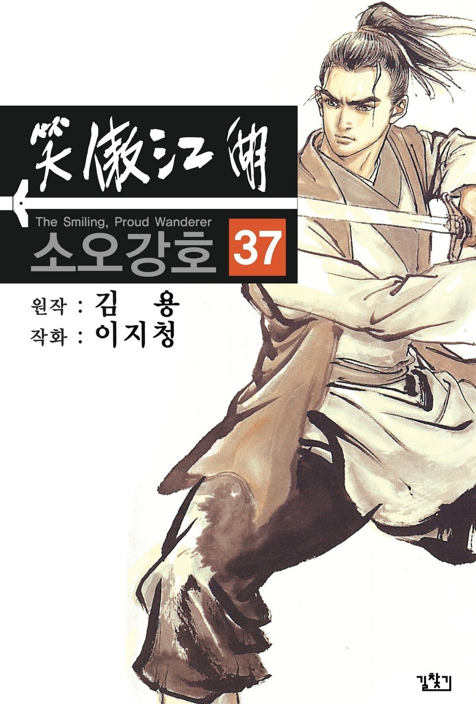 소오강호(개정판) 37권