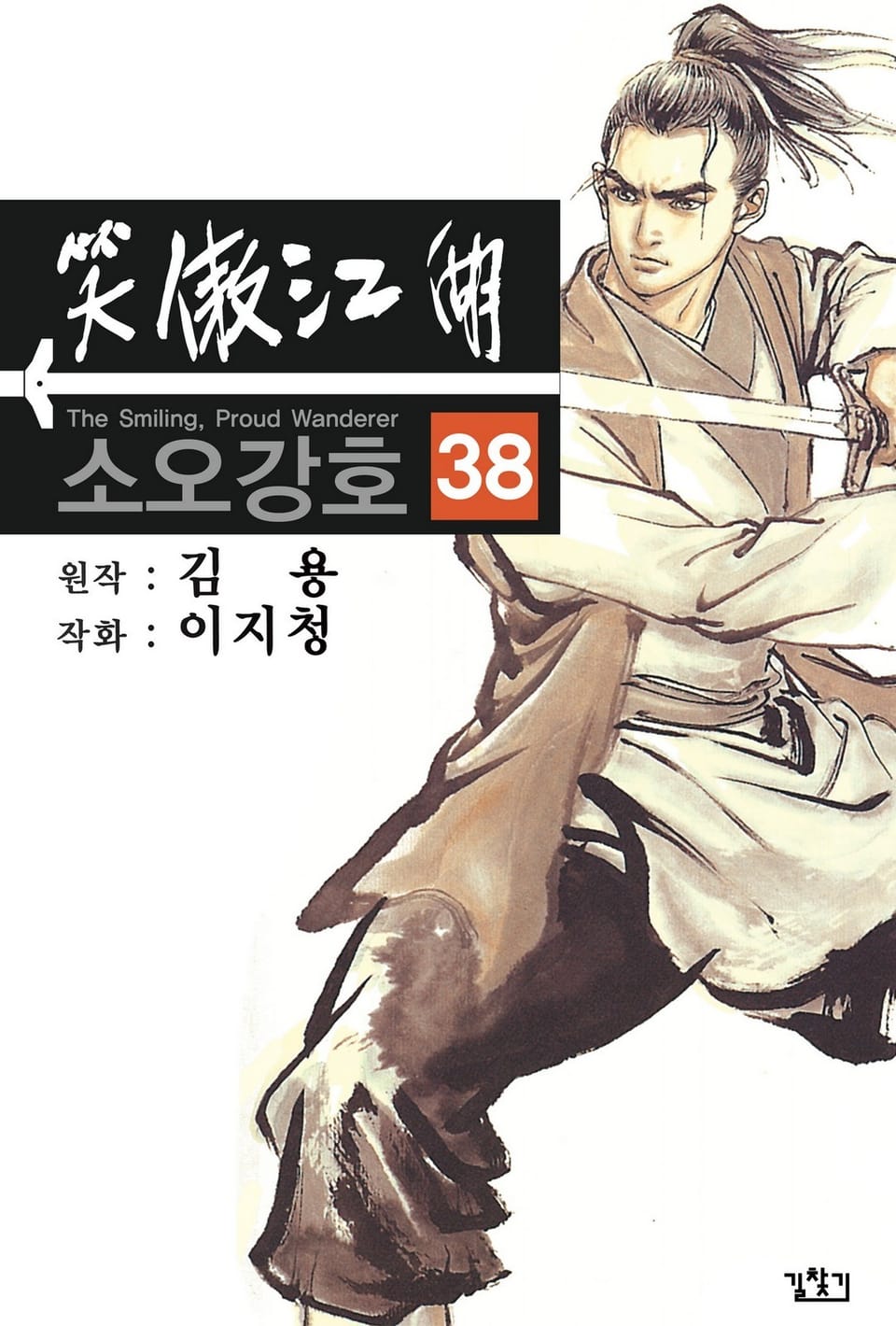 소오강호(개정판) 38권