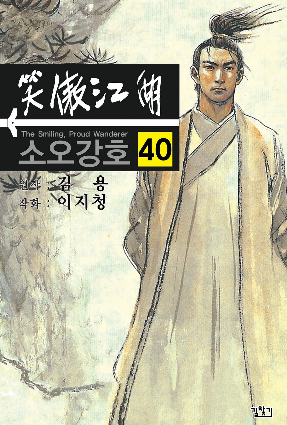 소오강호(개정판) 40권