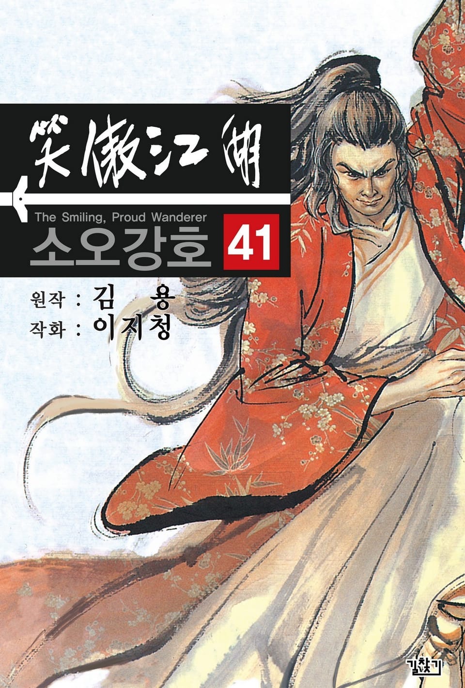 소오강호(개정판) 41권