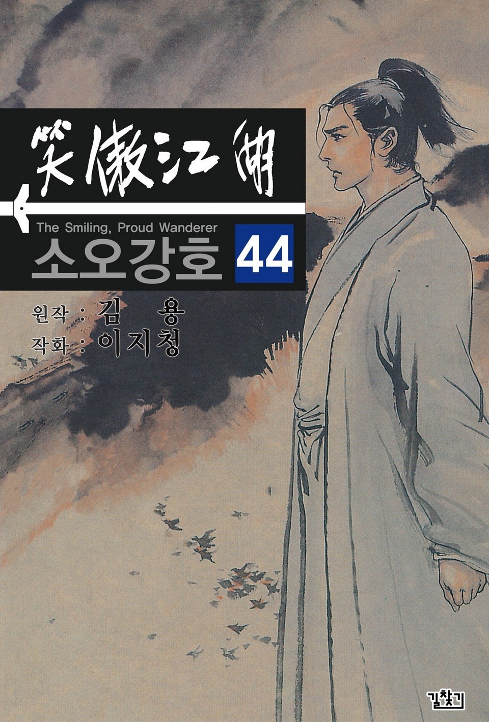 소오강호(개정판) 44권