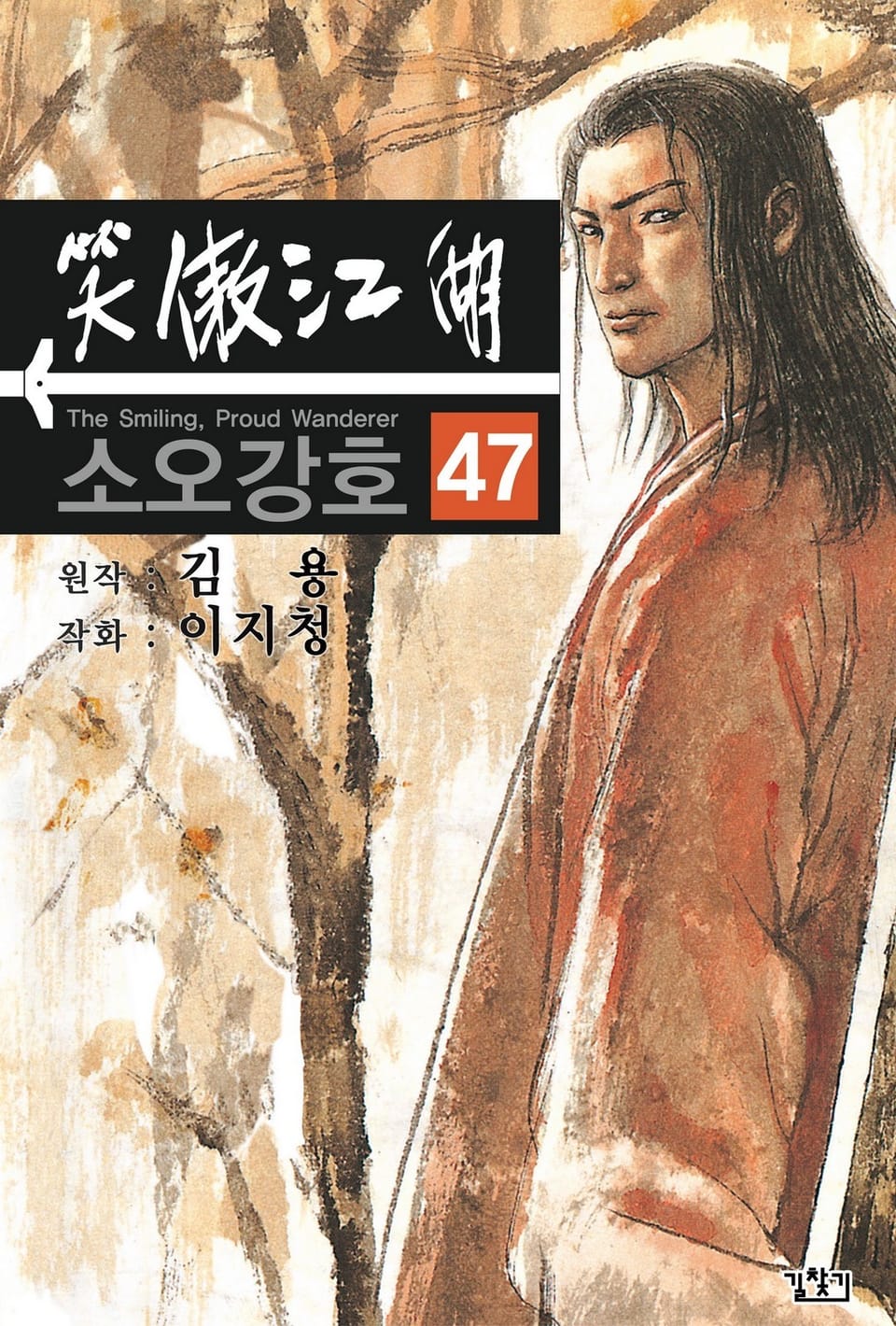 소오강호(개정판) 47권