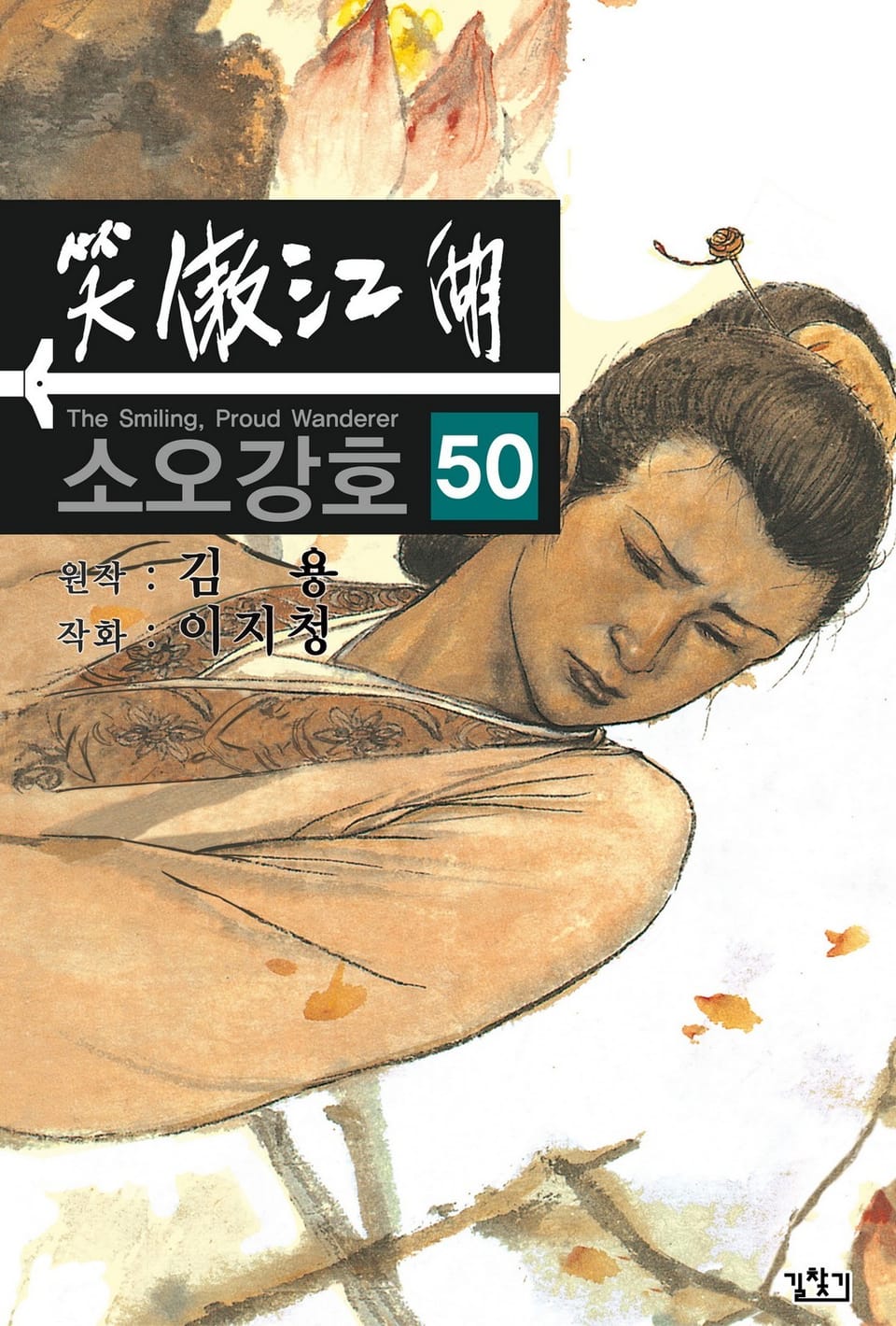 소오강호(개정판) 50권