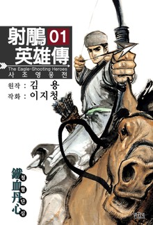사조영웅전(개정판)