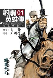 사조영웅전(개정판)