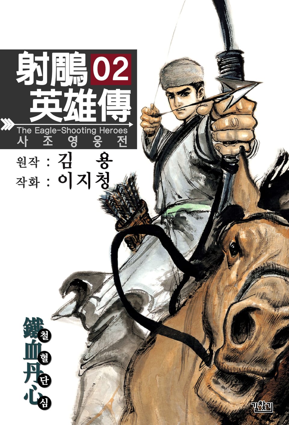 사조영웅전(개정판) 2권