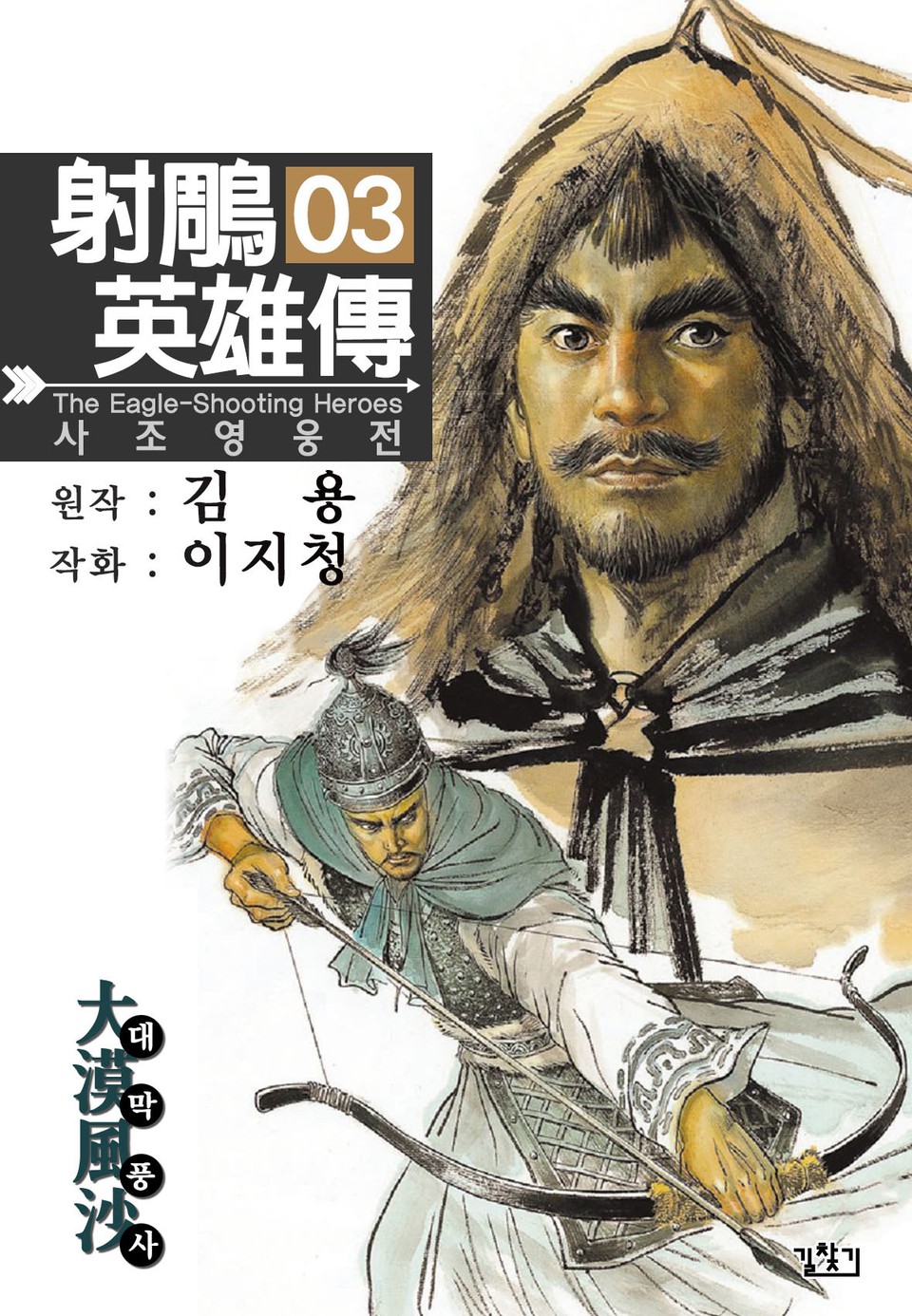 사조영웅전(개정판) 3권