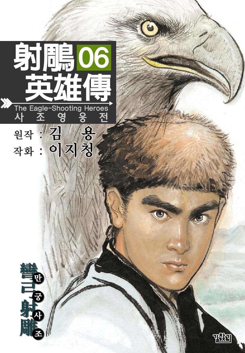 사조영웅전(개정판) 6권