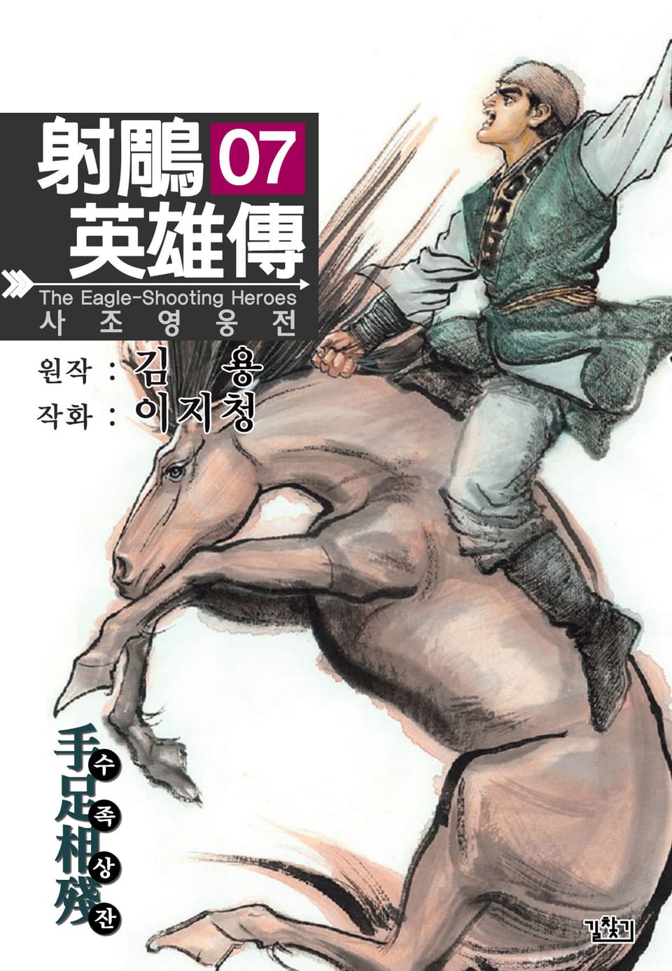 사조영웅전(개정판) 7권