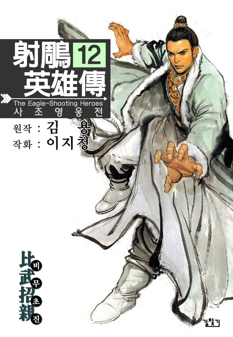 사조영웅전(개정판) 12권