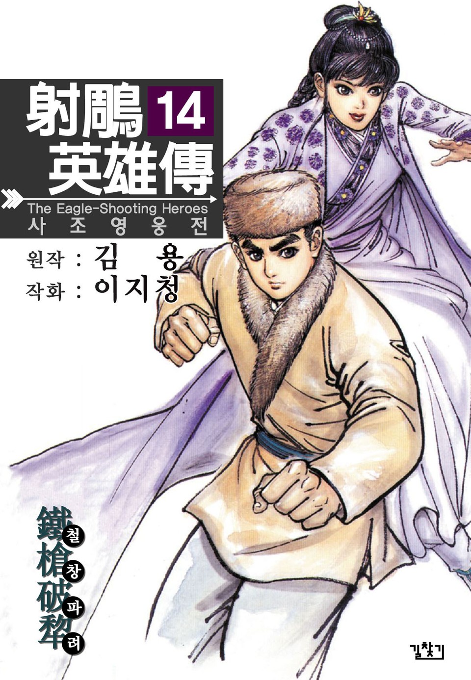 사조영웅전(개정판) 14권