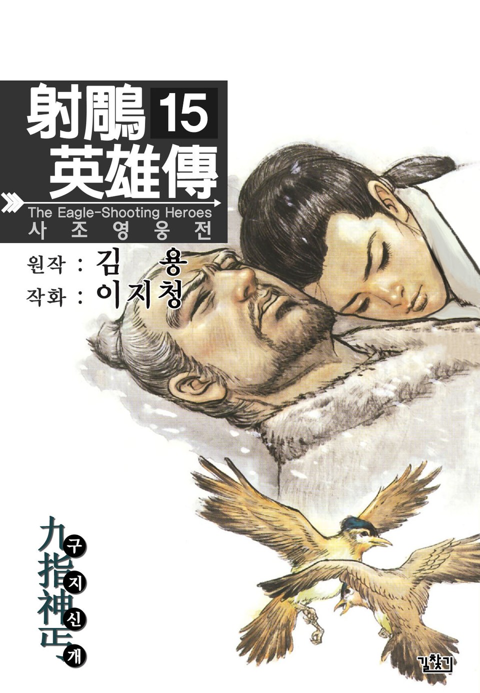 사조영웅전(개정판) 15권