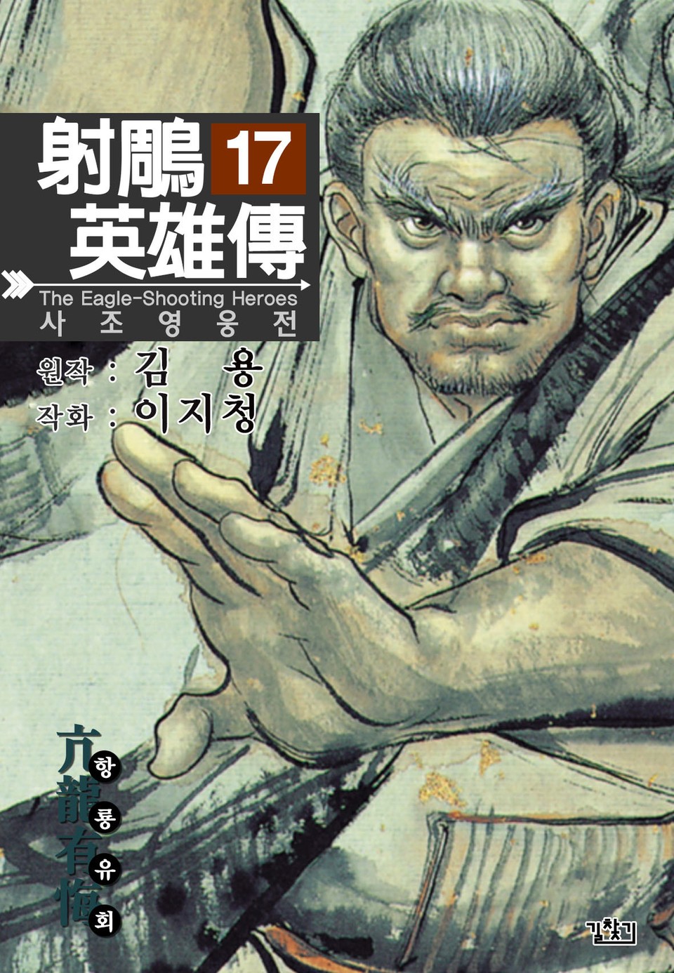 사조영웅전(개정판) 17권