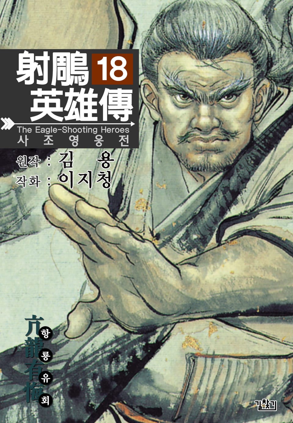 사조영웅전(개정판) 18권