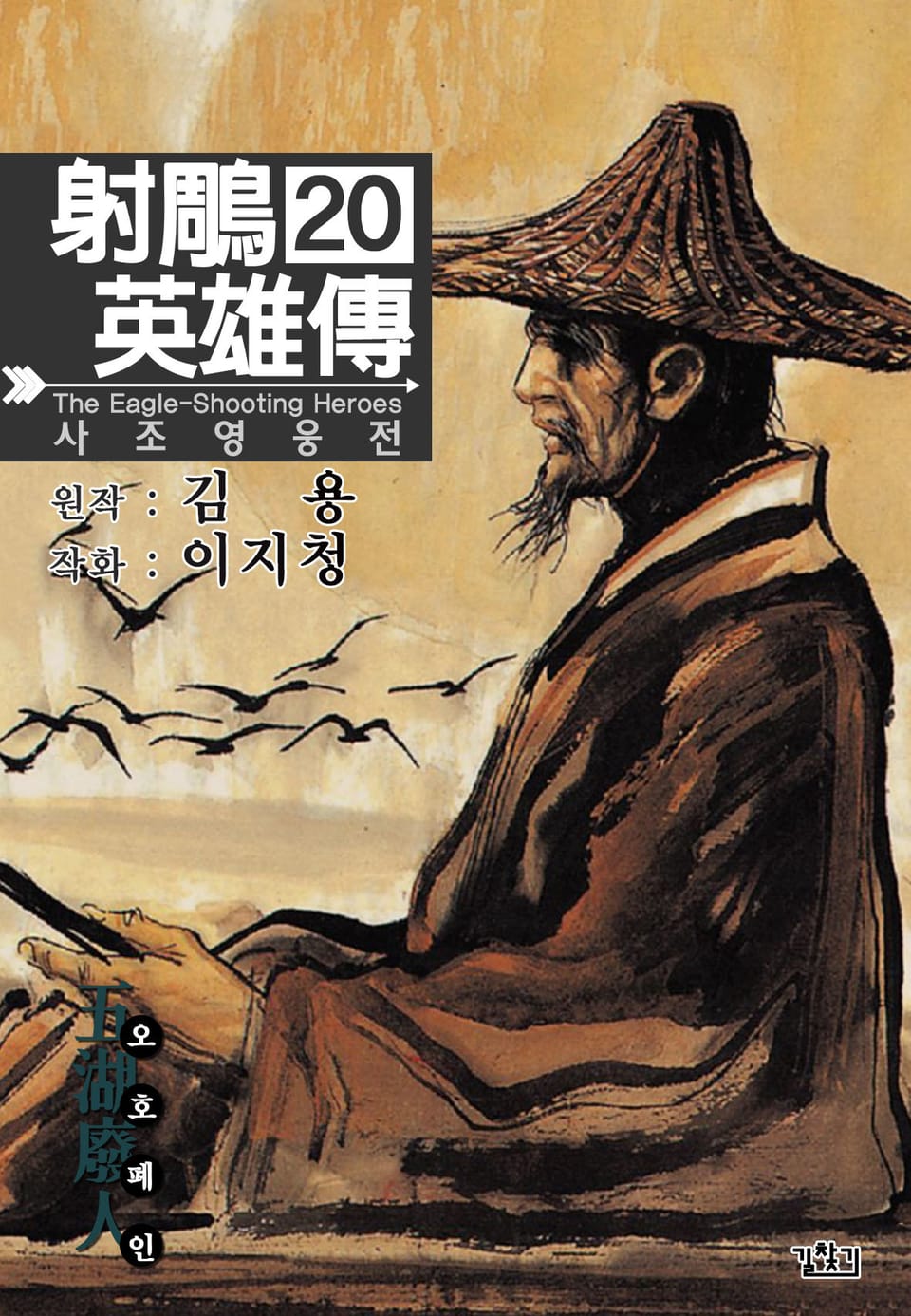 사조영웅전(개정판) 20권