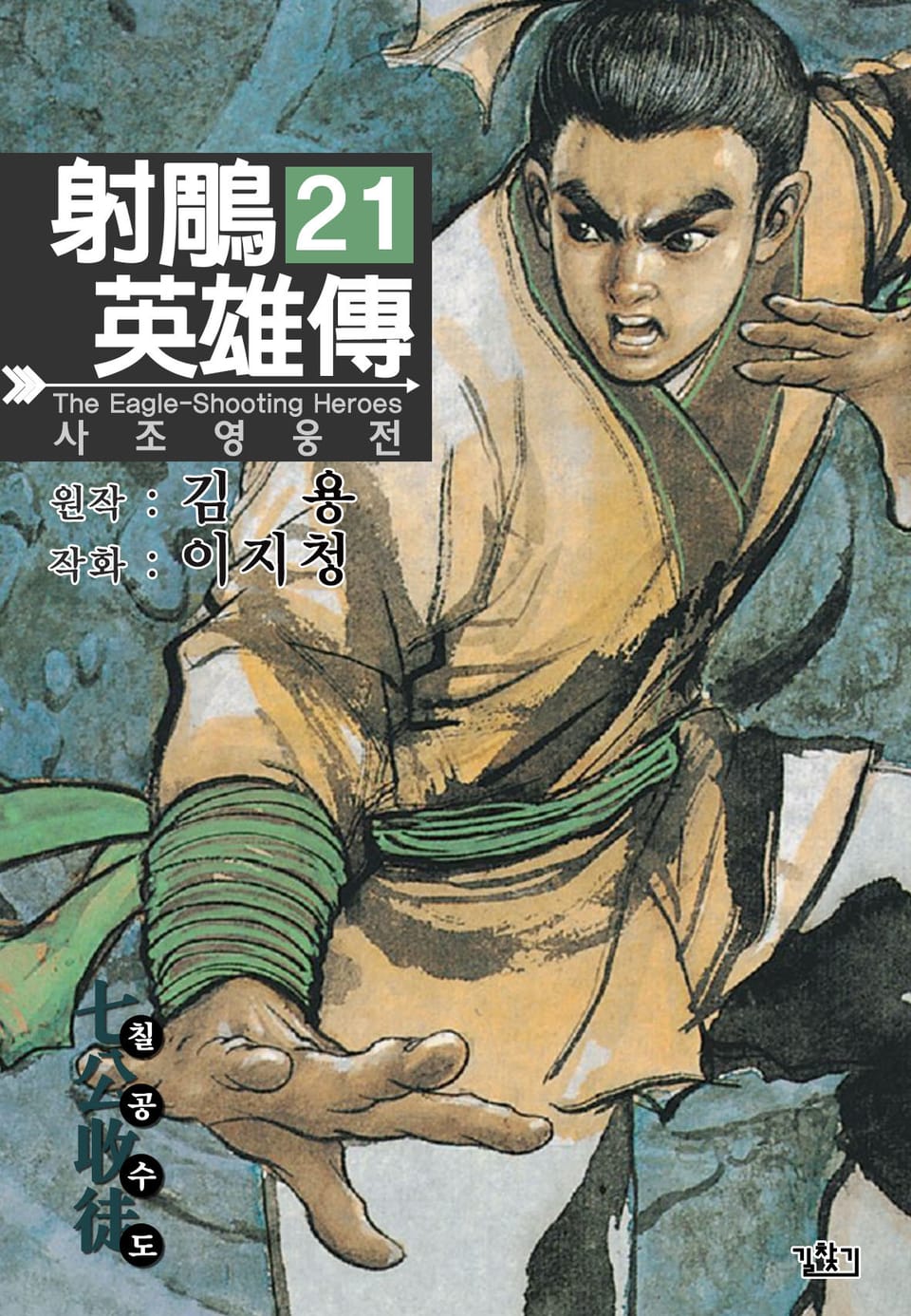 사조영웅전(개정판) 21권