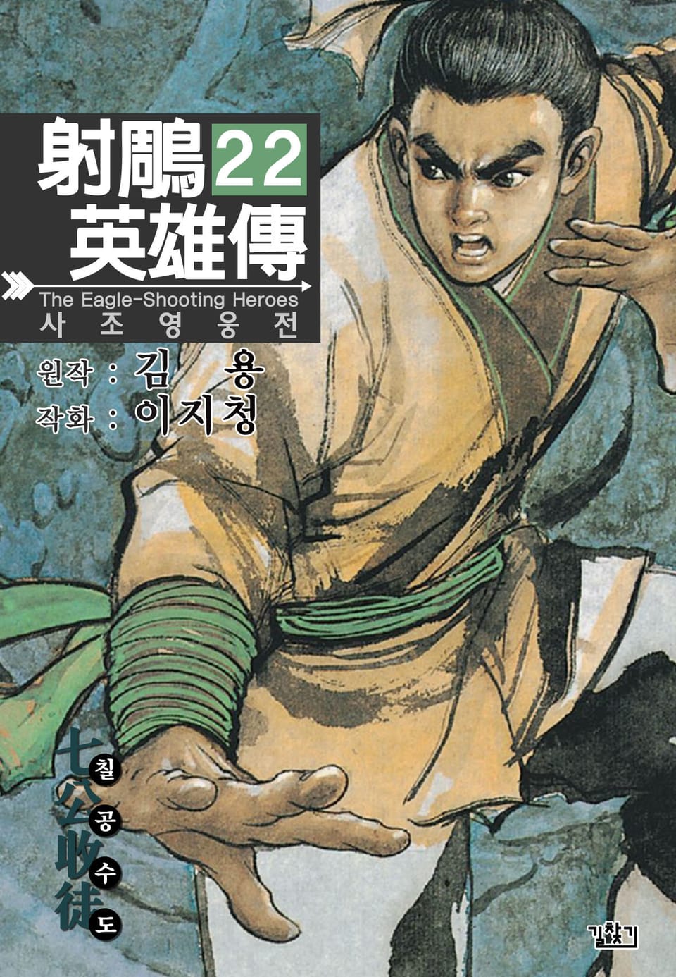 사조영웅전(개정판) 22권