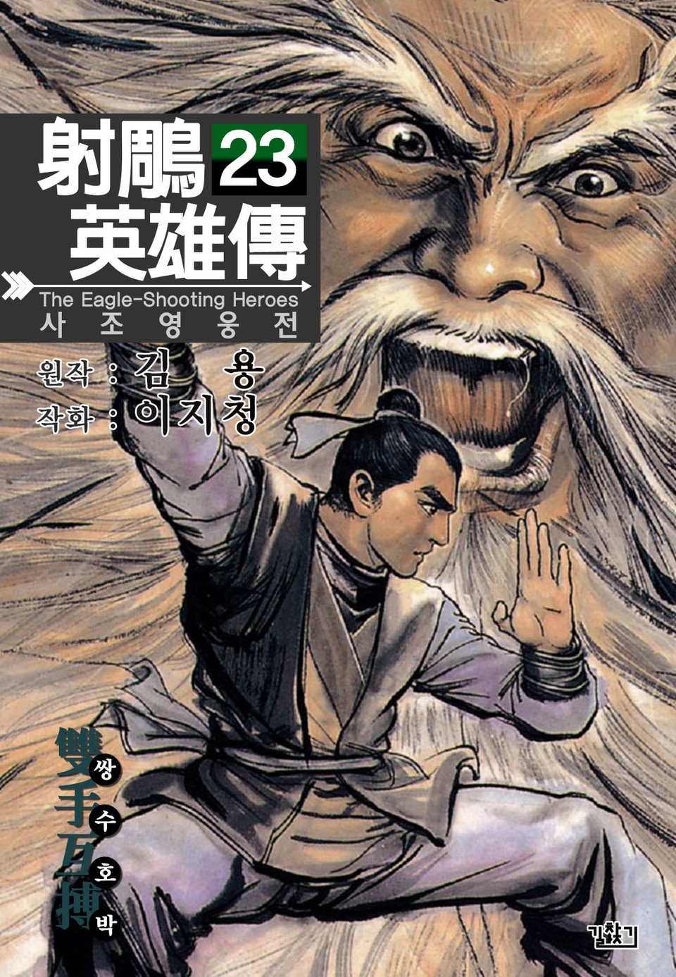 사조영웅전(개정판) 23권