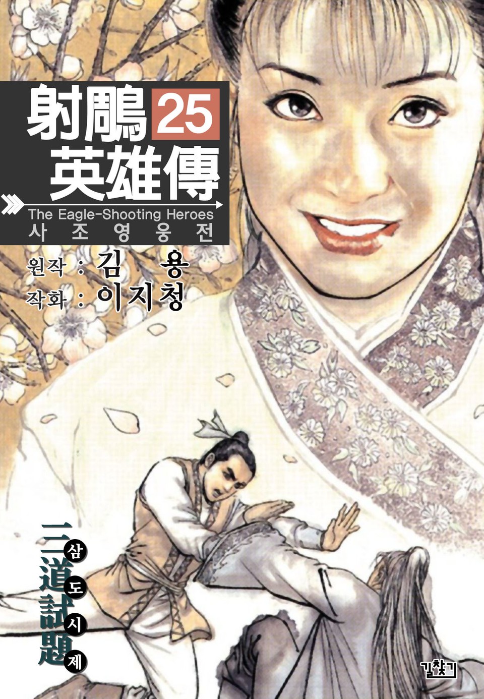 사조영웅전(개정판) 25권