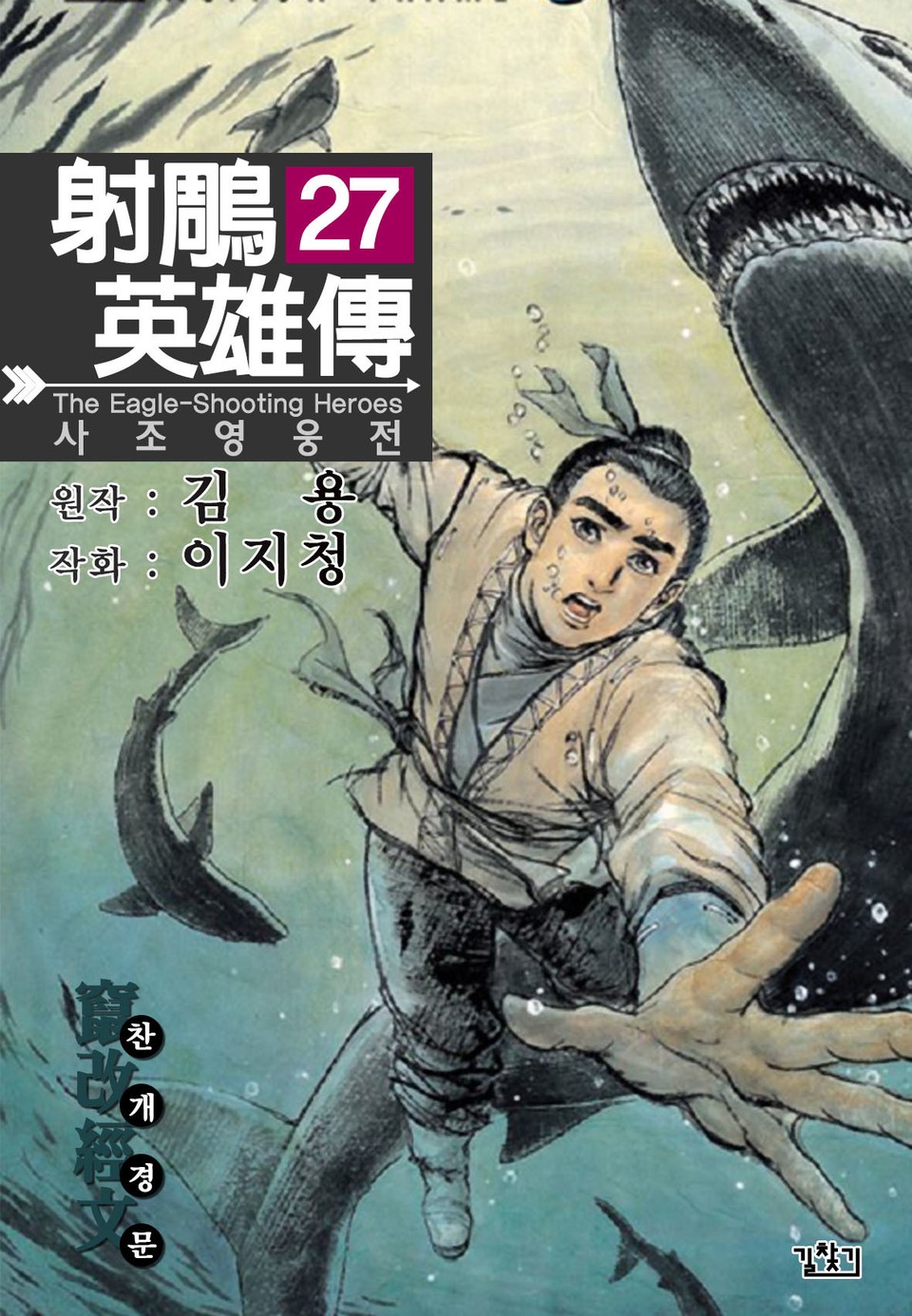 사조영웅전(개정판) 27권