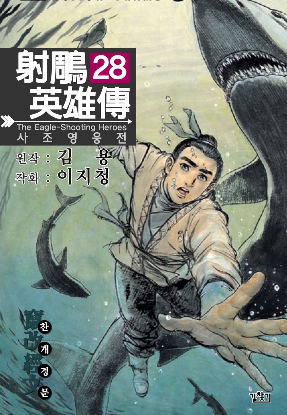 사조영웅전(개정판) 28권