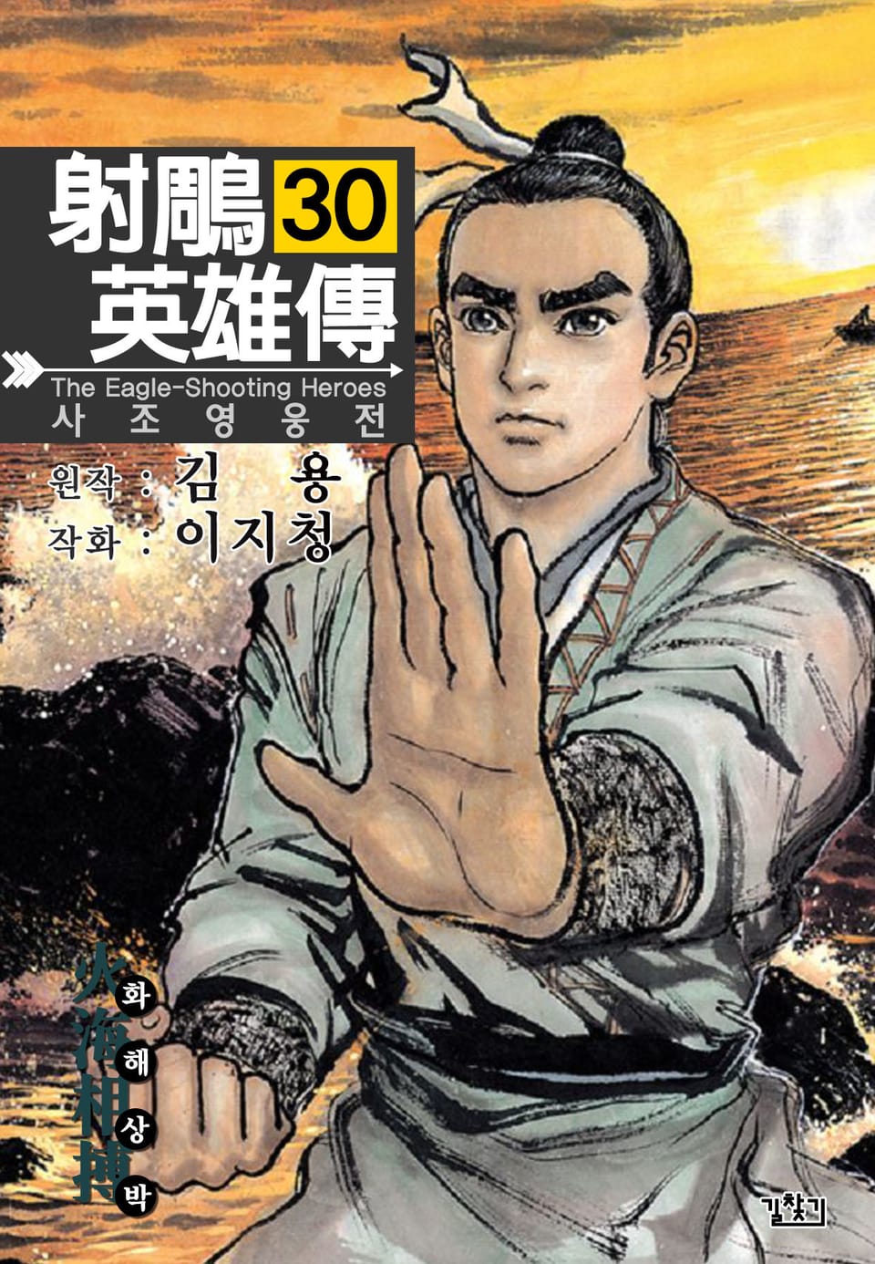 사조영웅전(개정판) 30권