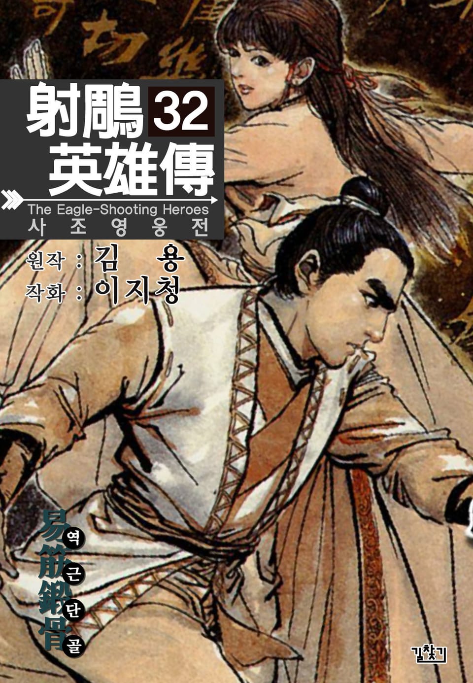 사조영웅전(개정판) 32권