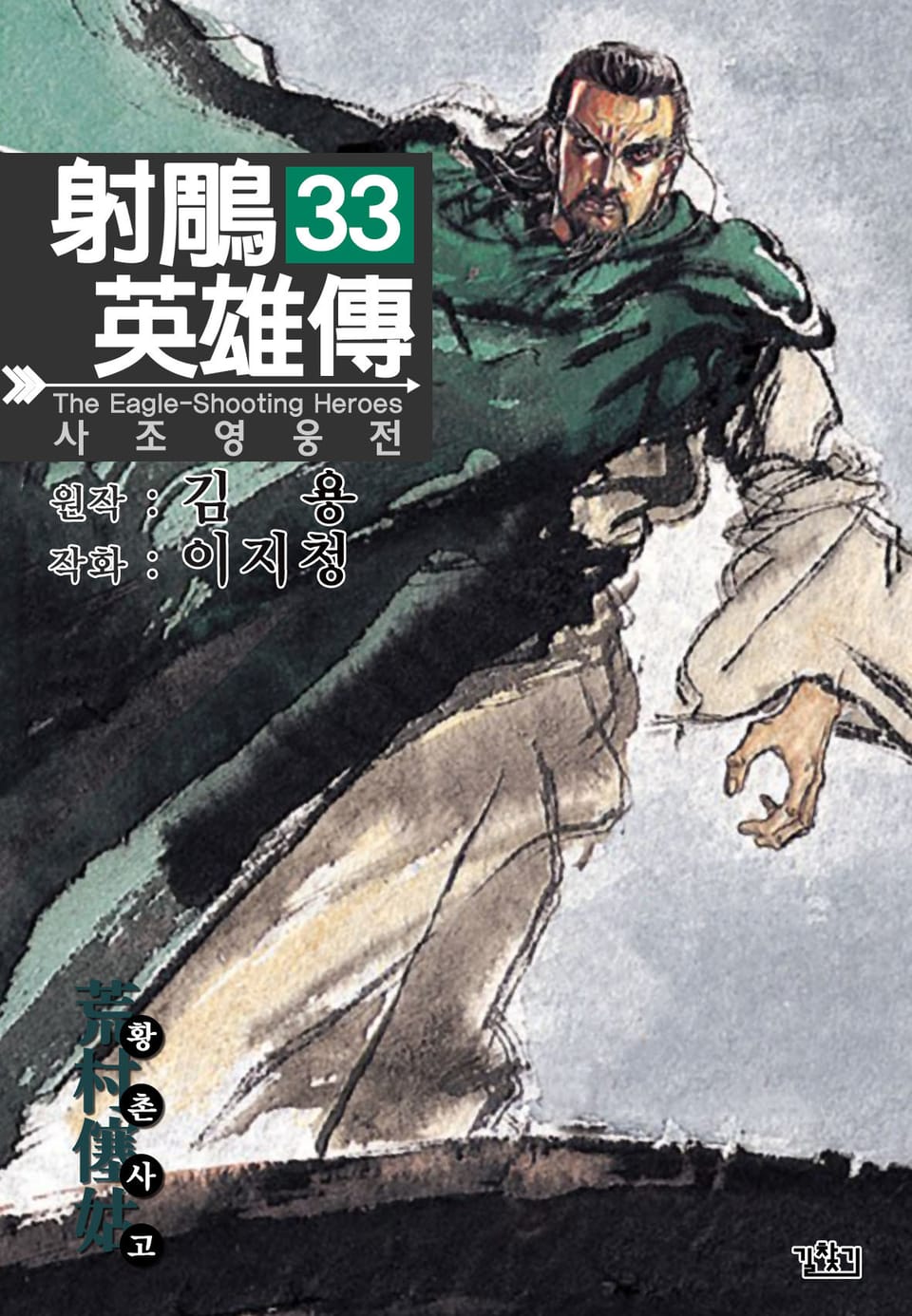 사조영웅전(개정판) 33권