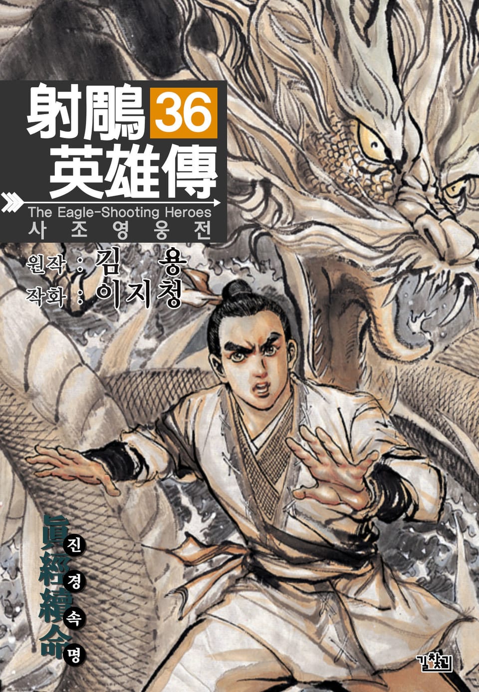 사조영웅전(개정판) 36권