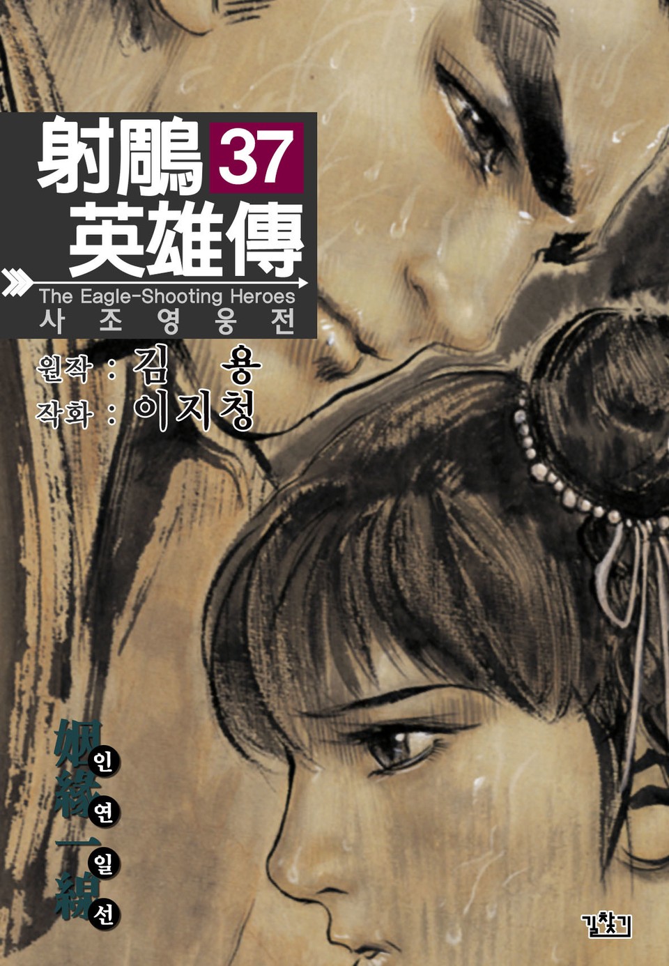 사조영웅전(개정판) 37권