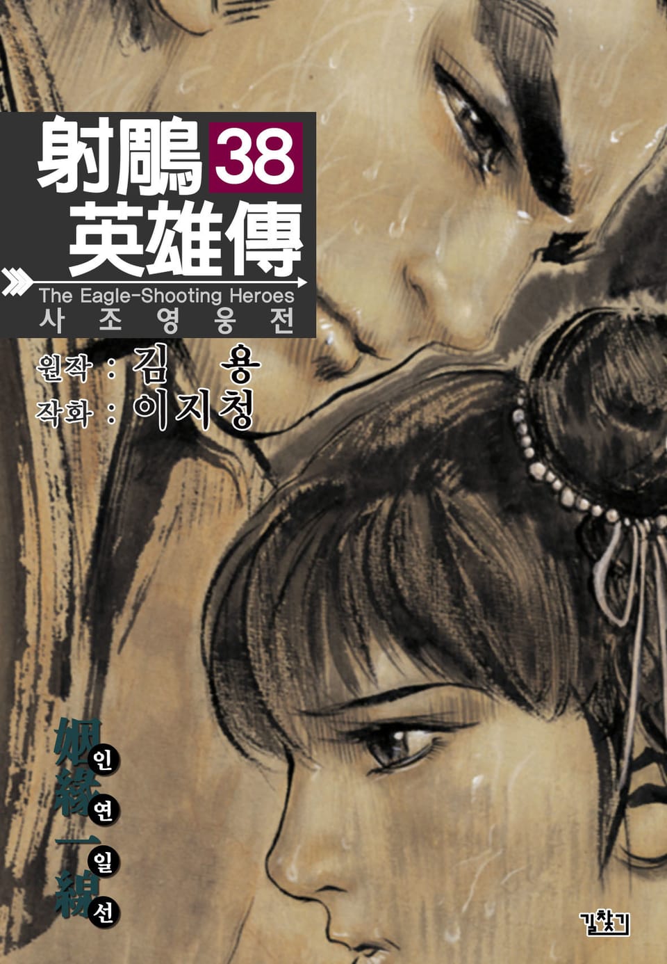 사조영웅전(개정판) 38권