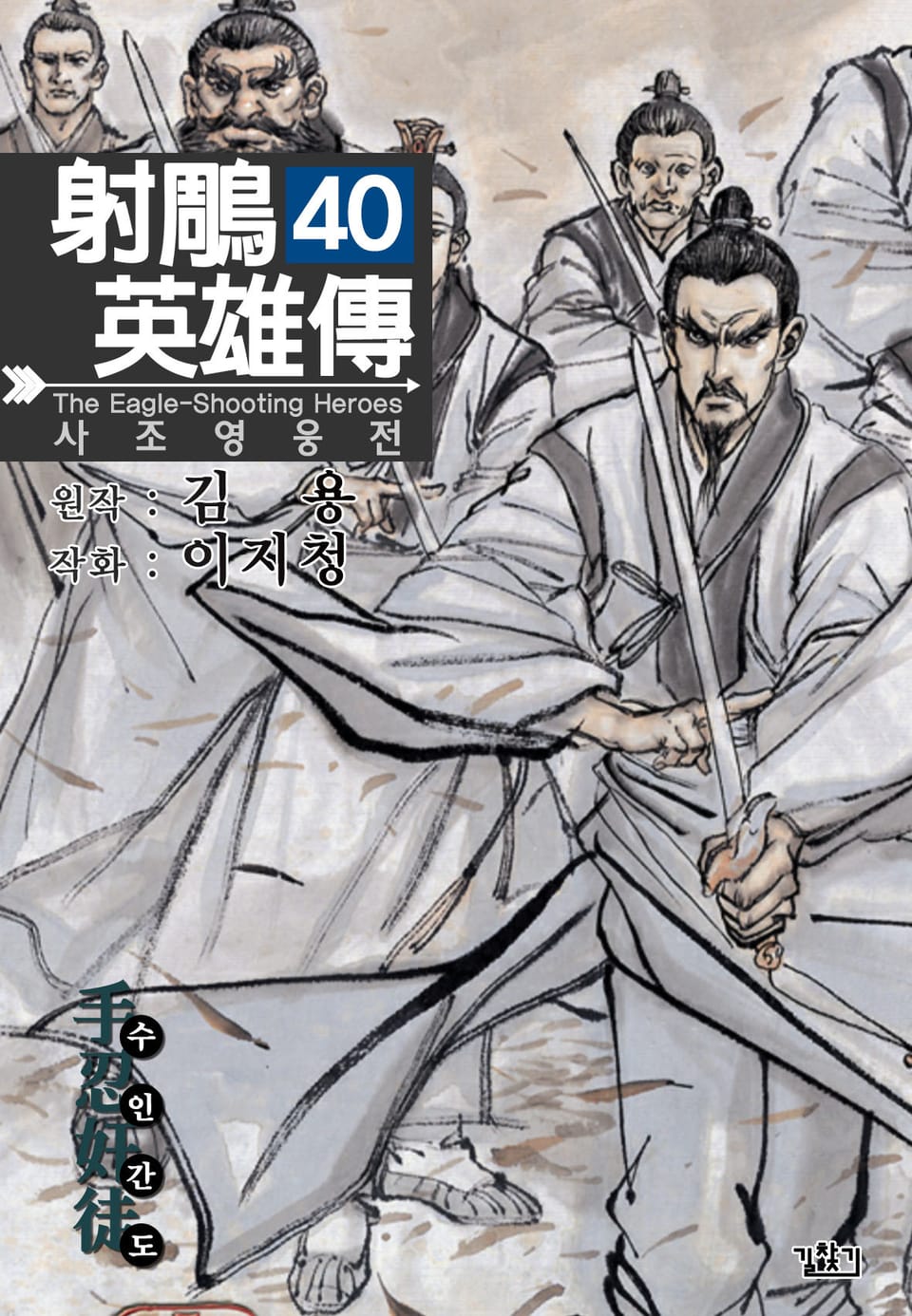 사조영웅전(개정판) 40권